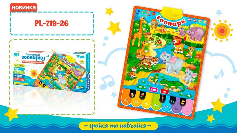 Плакат обуч. "Зоопарк"PL-719-26 (24шт/2) укр. плакат, батар.,/плакат 45*60см/ в кор.  46,5*3*21,5 см (шт.)