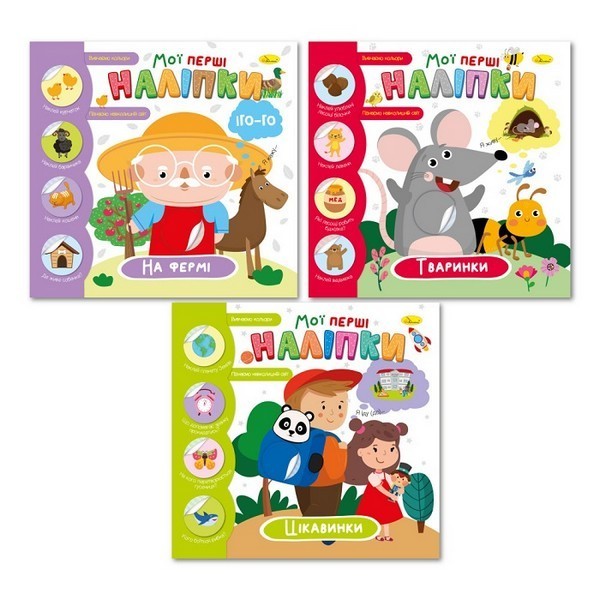 Видання для дозвілля  серія "Мої перші наліпки" МІКС РМ-71 (18шт. в уп) (шт.)
