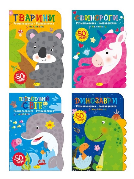 Видання для дозвілля  серія "Розмальовочка-розвивалочка" МІКС РМ-74 (16шт в уп) (шт.)