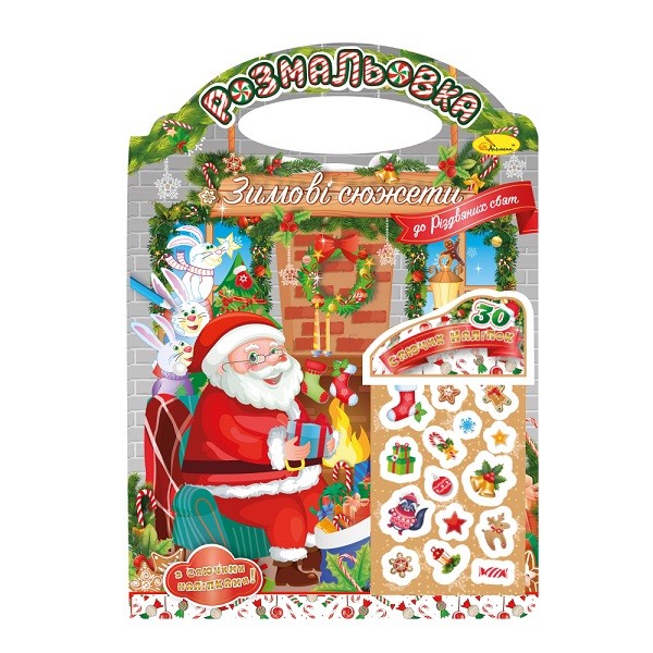 Видання для дозвілля розмальовка "Зимові сюжети" "До Різдвяних свят" з наклейками РМ-47-03 (шт)
