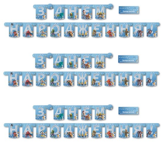 Вивіска велика "Мультяшки для хлопчиків" - З Днем Народження (05866) (шт)