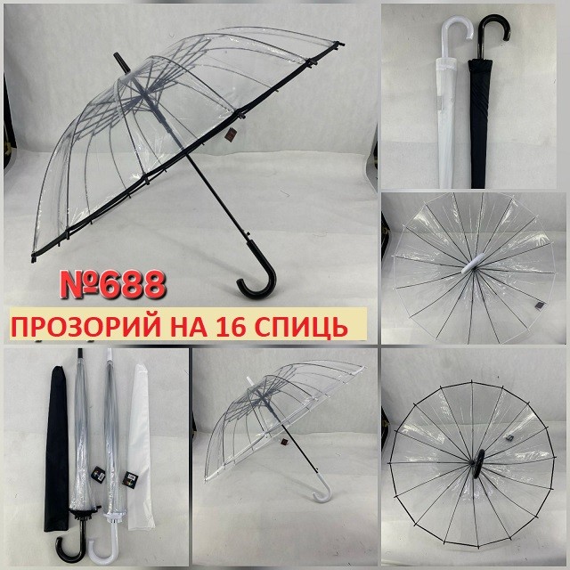 Парасолька прозора (16спиць) 688 (шт)