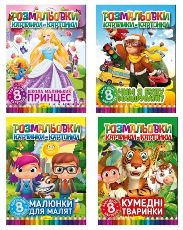 Книжка "Розмальовки картинки-картонки", Мікс РМ-26 (16шт в уп) (шт.)