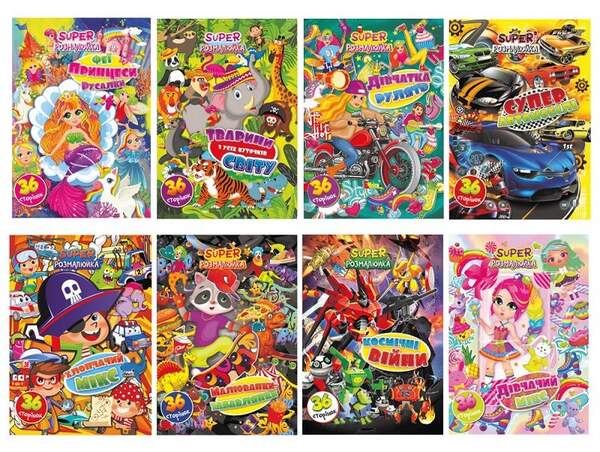 Розмальовка А4 "Супер розмалюйка" 36 сторінок МІКС РМ-53 (24шт в уп) (шт.)