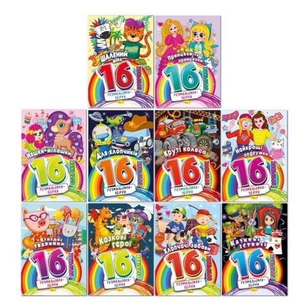Видання для дозвілля серія "Розмальовка-збірка 16 сторінок" МІКС РМ-58 (20шт в уп) (шт.)