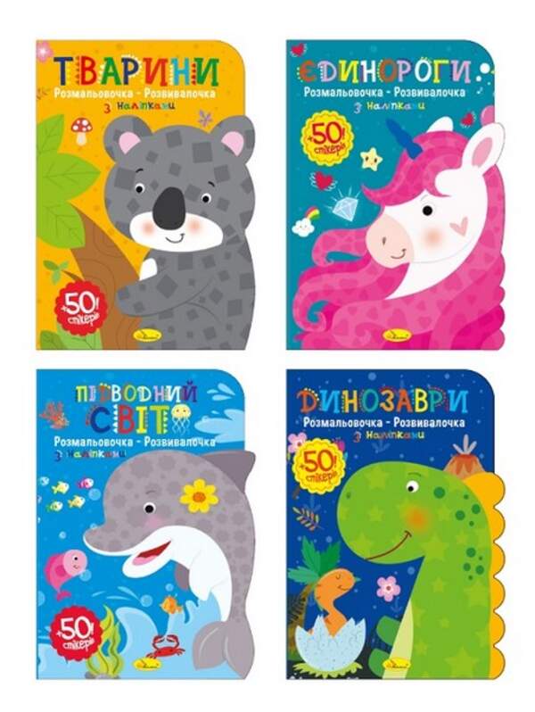 Видання для дозвілля  серія "Розмальовочка-розвивалочка" МІКС РМ-74 (16шт в уп) (шт.)
