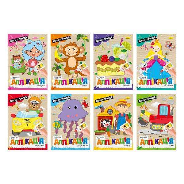 Видання для дозвілля серія"Чарівна аплікація" МІКС АЦ-08 (24шт в уп) (шт.)