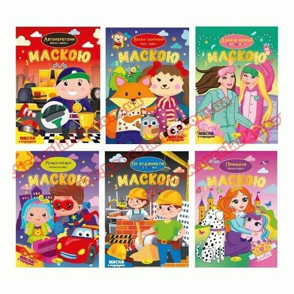 Видання для дозвілля серія "Розмальовка з маскою" МІКС РМ-77 (24шт в уп) (шт.)