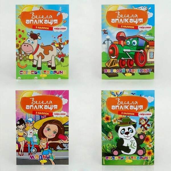 Книжка Весела аплікація з наліпок,  МІКС АЦ-01 (шт.)