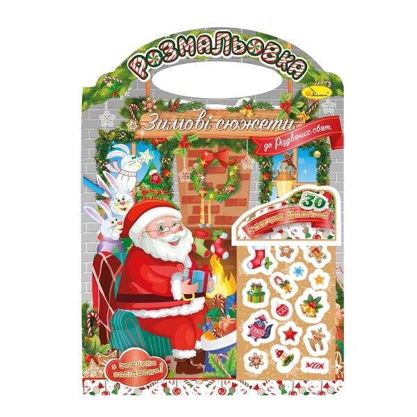 Видання для дозвілля розмальовка "Зимові сюжети" "До Різдвяних свят" з наклейками РМ-47-03 (шт)