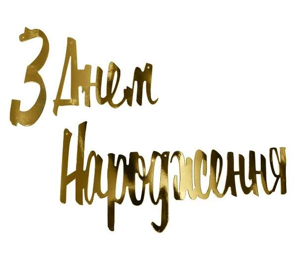 Вивіска З Днем Народження "Розписна Декор" - золото (04318) (шт)