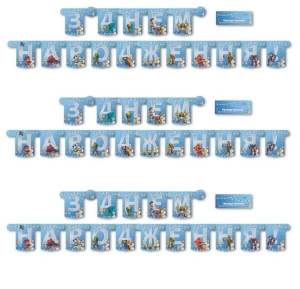 Вивіска велика "Мультяшки для хлопчиків" - З Днем Народження (05866) (шт)