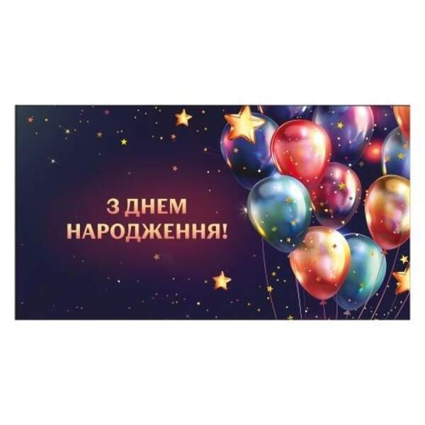 Конверт для грошей "З Днем Народження!" 16*8.5см ДН-343 ЦІНА за 10шт.(500шт) (шт)