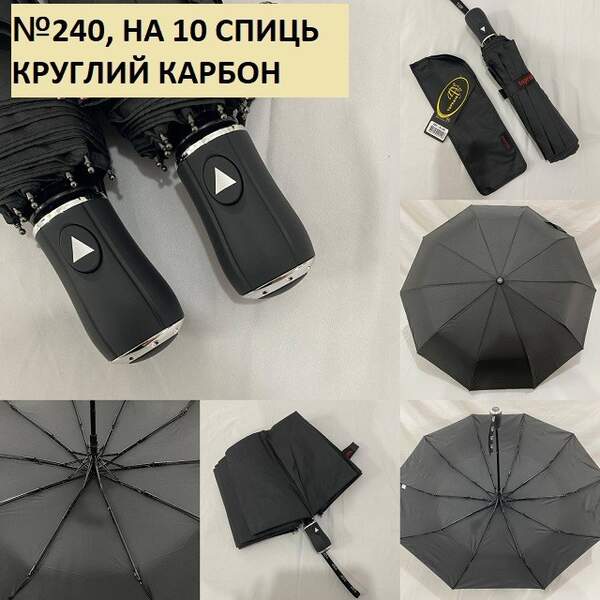 Парасолька чоловіча напівавтомат 240 круглий карбон 10спиць (шт)