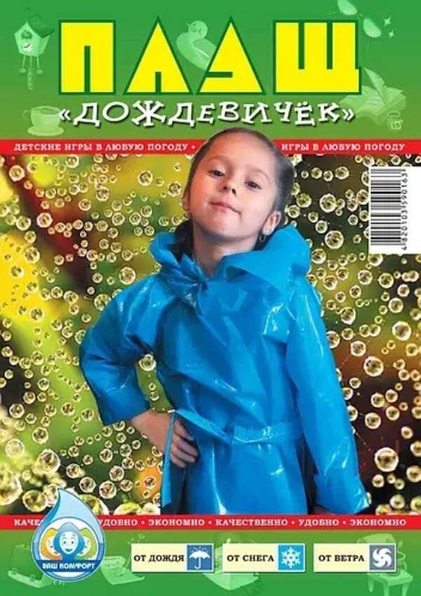 Дощовик дитячий (150шт) (шт.)